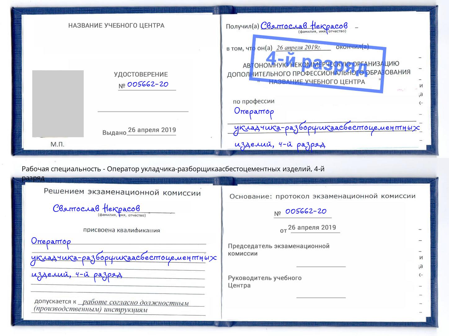 корочка 4-й разряд Оператор укладчика-разборщикаасбестоцементных изделий Ялуторовск