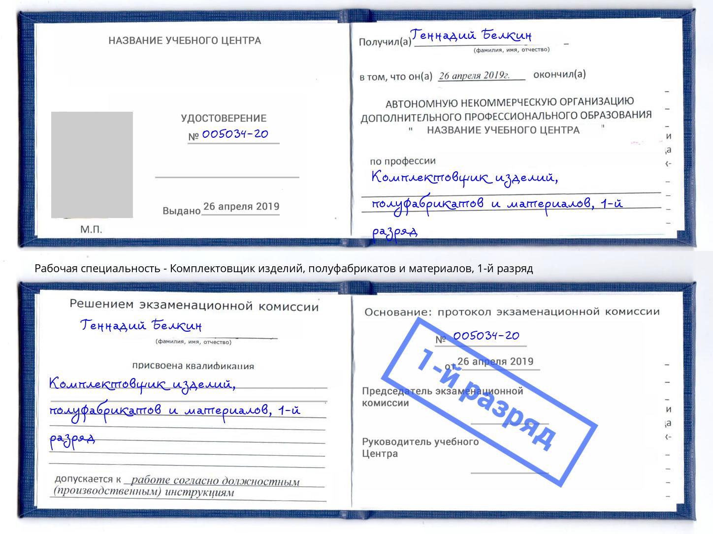 корочка 1-й разряд Комплектовщик изделий, полуфабрикатов и материалов Ялуторовск