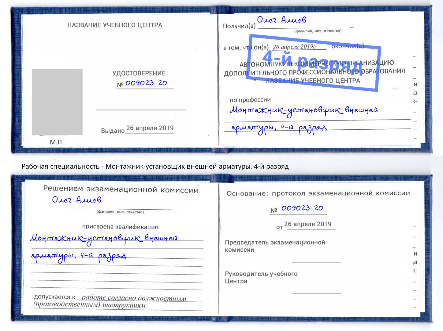 корочка 4-й разряд Монтажник-установщик внешней арматуры Ялуторовск