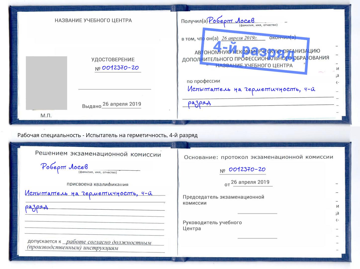 корочка 4-й разряд Испытатель на герметичность Ялуторовск
