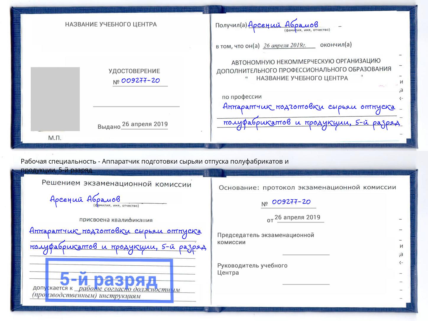 корочка 5-й разряд Аппаратчик подготовки сырьяи отпуска полуфабрикатов и продукции Ялуторовск