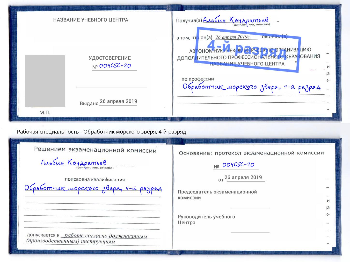 корочка 4-й разряд Обработчик морского зверя Ялуторовск