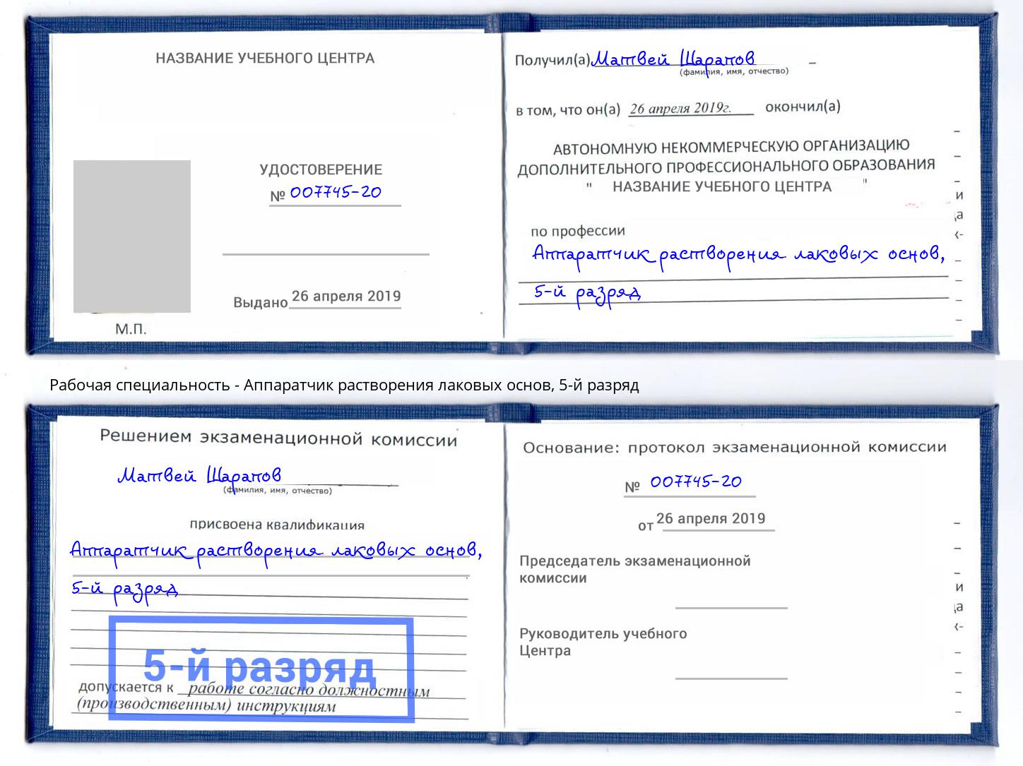 корочка 5-й разряд Аппаратчик растворения лаковых основ Ялуторовск