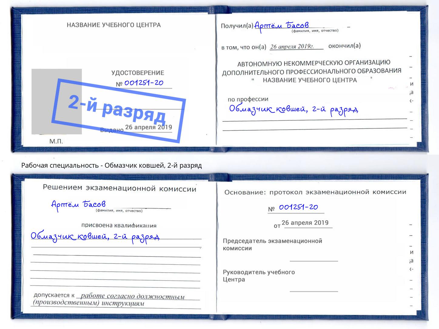 корочка 2-й разряд Обмазчик ковшей Ялуторовск