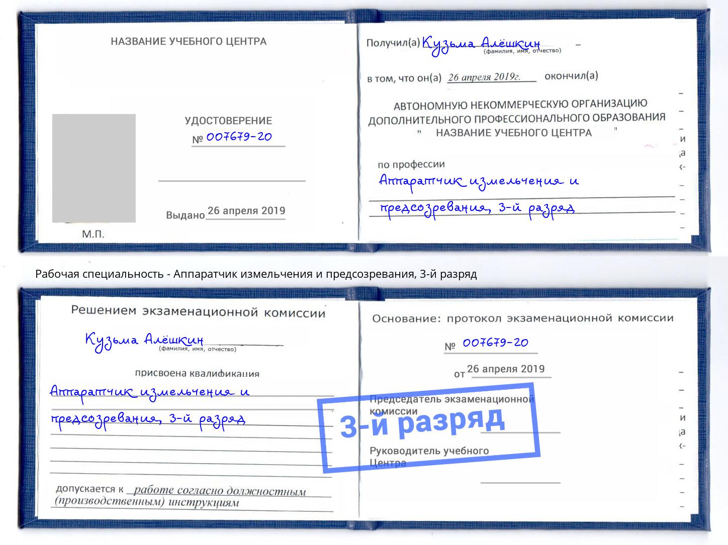 корочка 3-й разряд Аппаратчик измельчения и предсозревания Ялуторовск