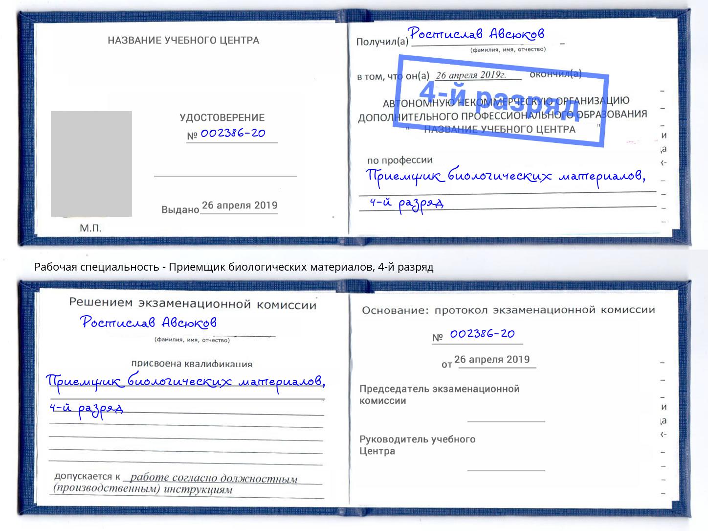 корочка 4-й разряд Приемщик биологических материалов Ялуторовск