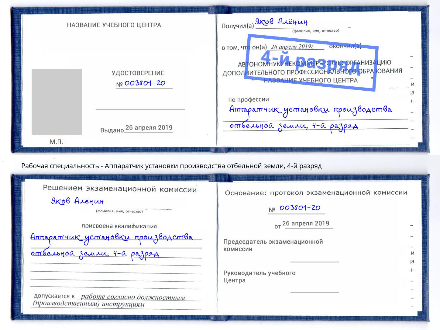 корочка 4-й разряд Аппаратчик установки производства отбельной земли Ялуторовск