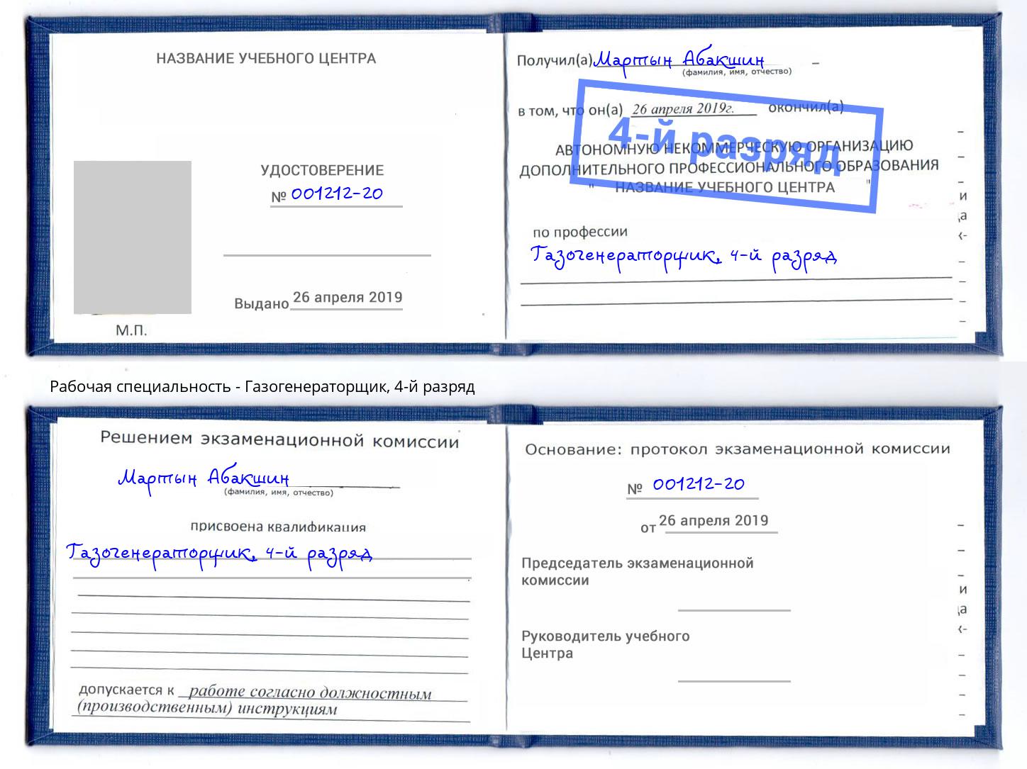 корочка 4-й разряд Газогенераторщик Ялуторовск