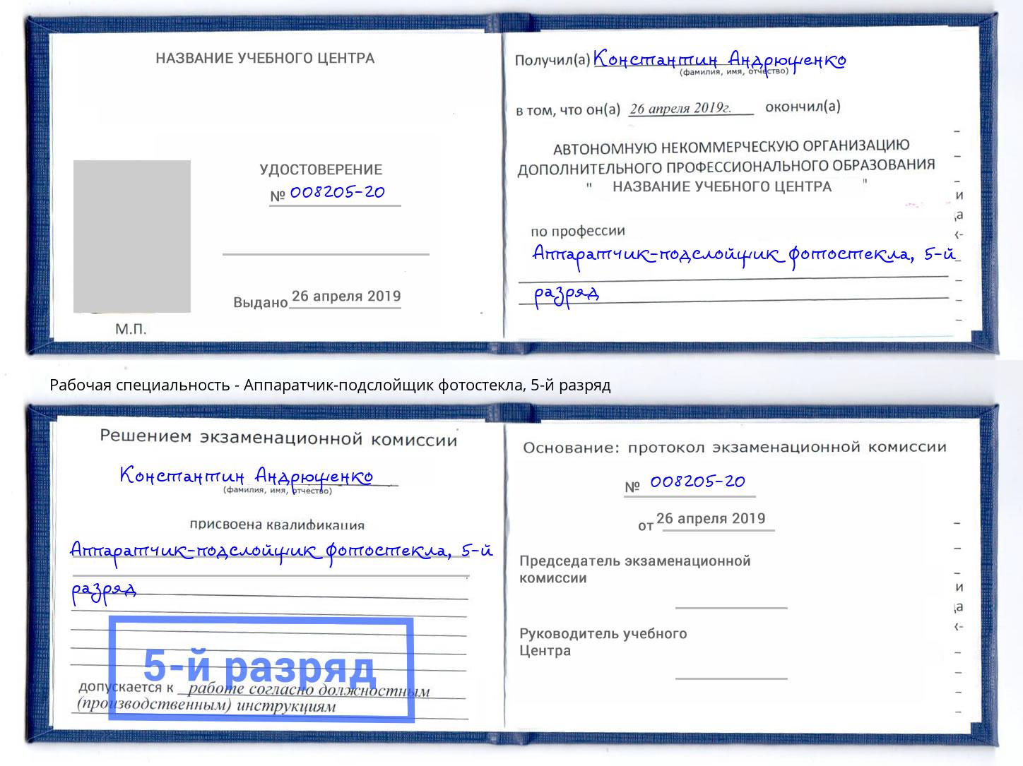 корочка 5-й разряд Аппаратчик-подслойщик фотостекла Ялуторовск