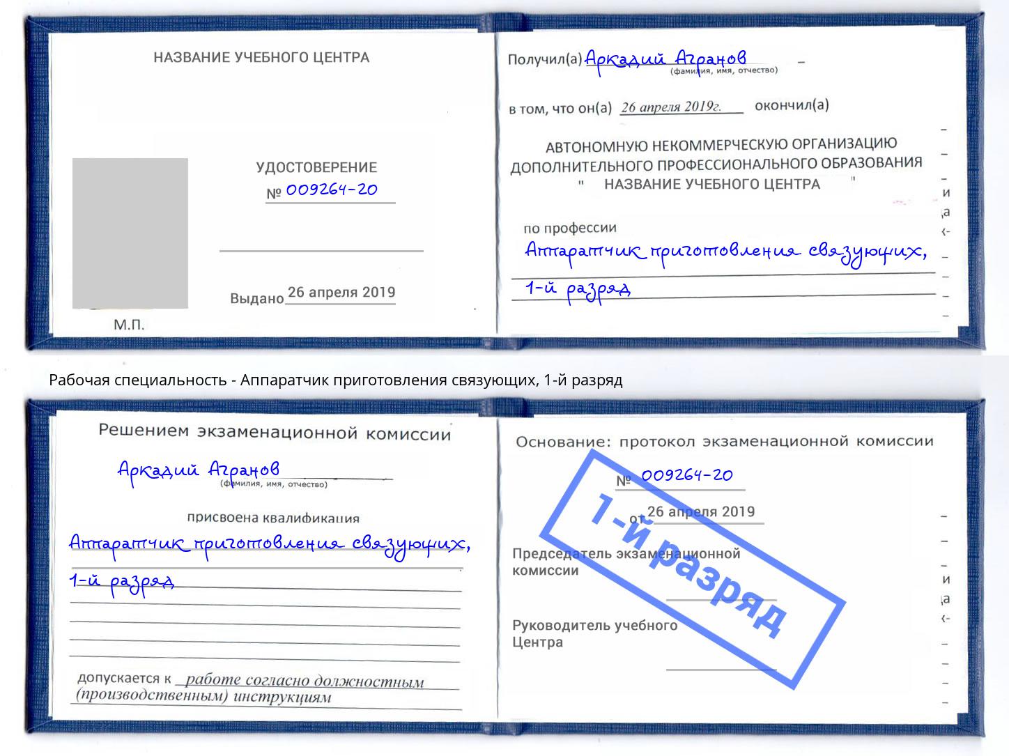 корочка 1-й разряд Аппаратчик приготовления связующих Ялуторовск