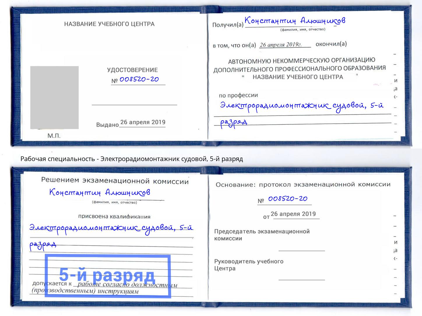 корочка 5-й разряд Электрорадиомонтажник судовой Ялуторовск