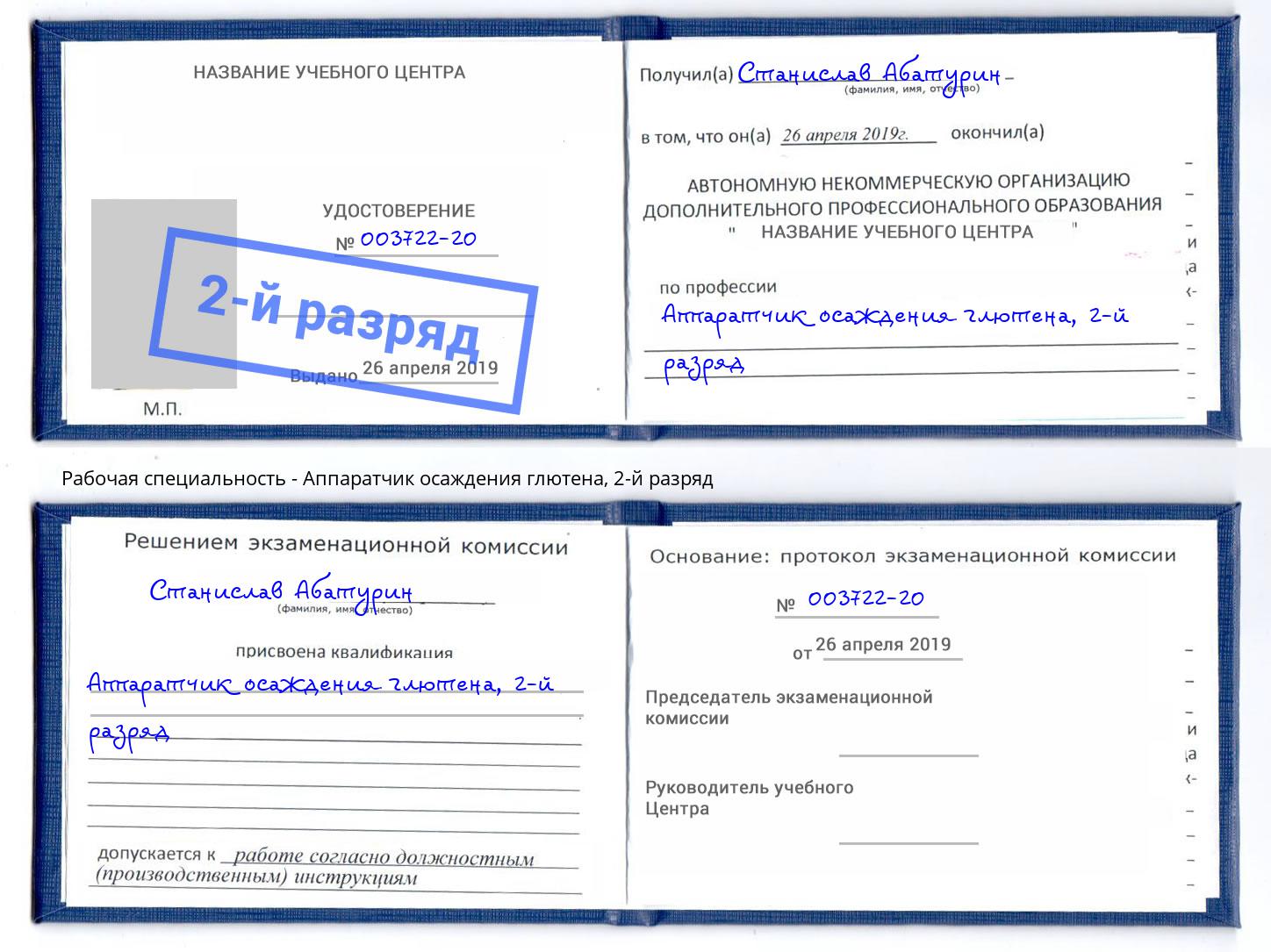 корочка 2-й разряд Аппаратчик осаждения глютена Ялуторовск