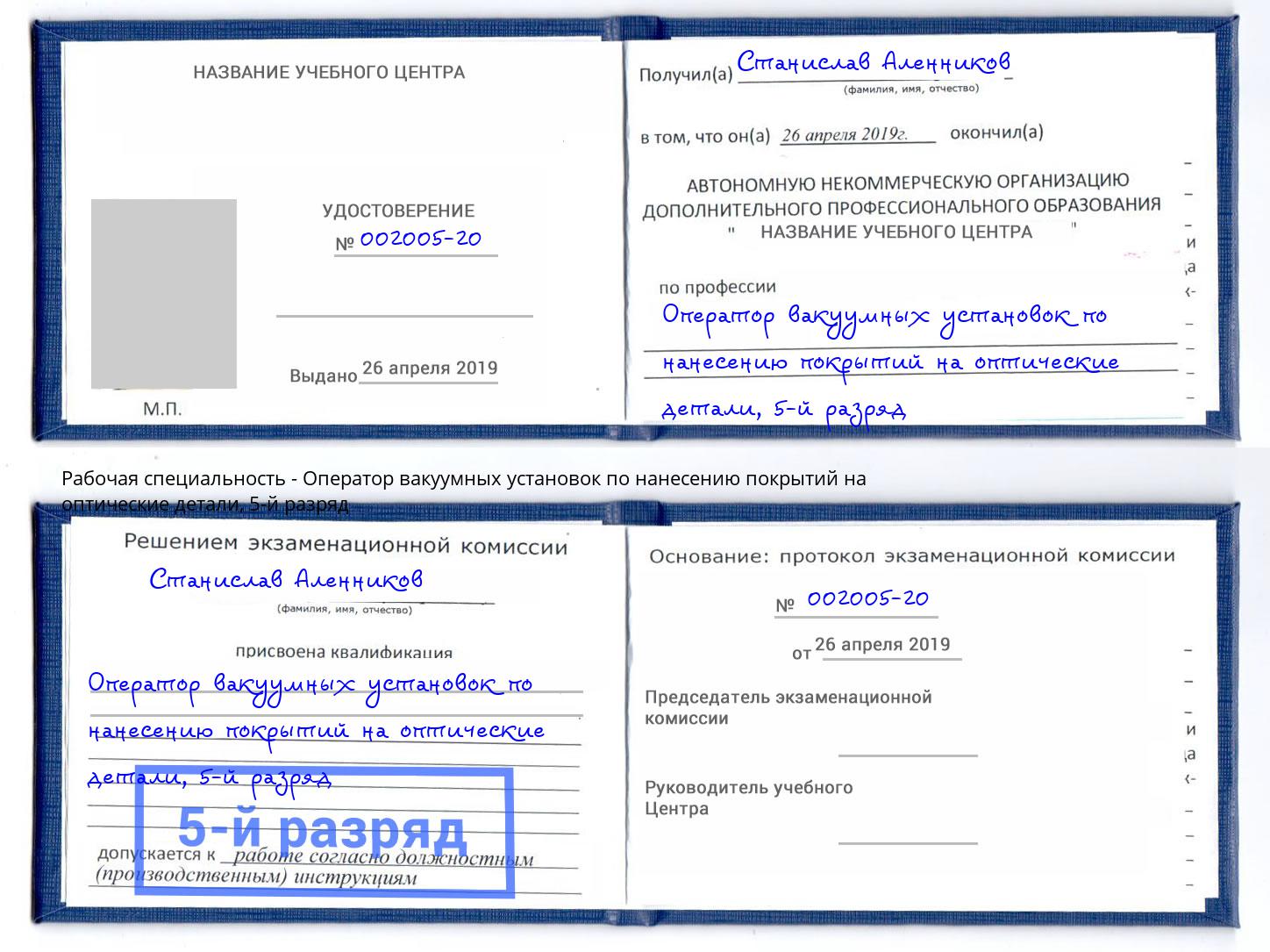 корочка 5-й разряд Оператор вакуумных установок по нанесению покрытий на оптические детали Ялуторовск