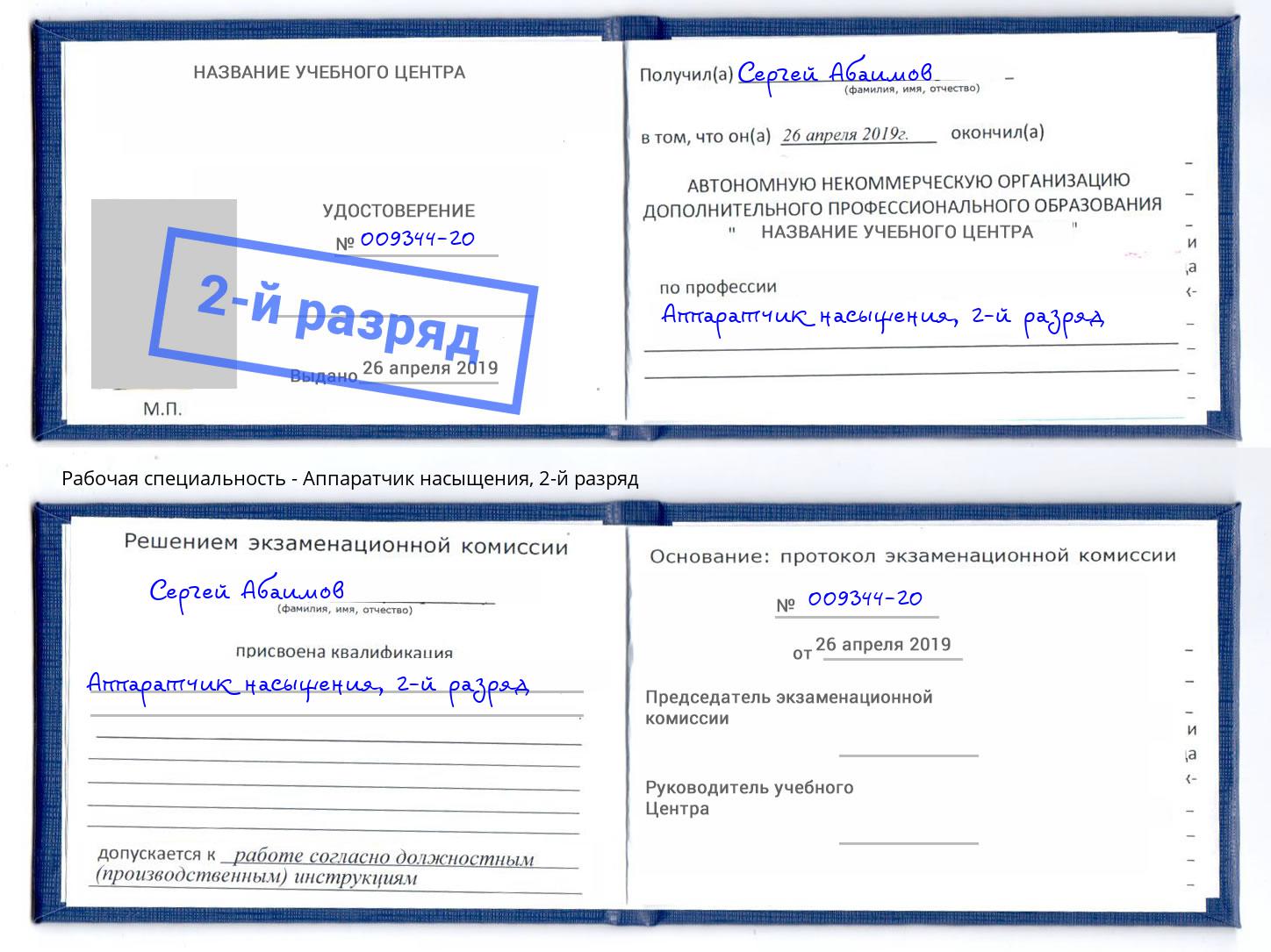 корочка 2-й разряд Аппаратчик насыщения Ялуторовск