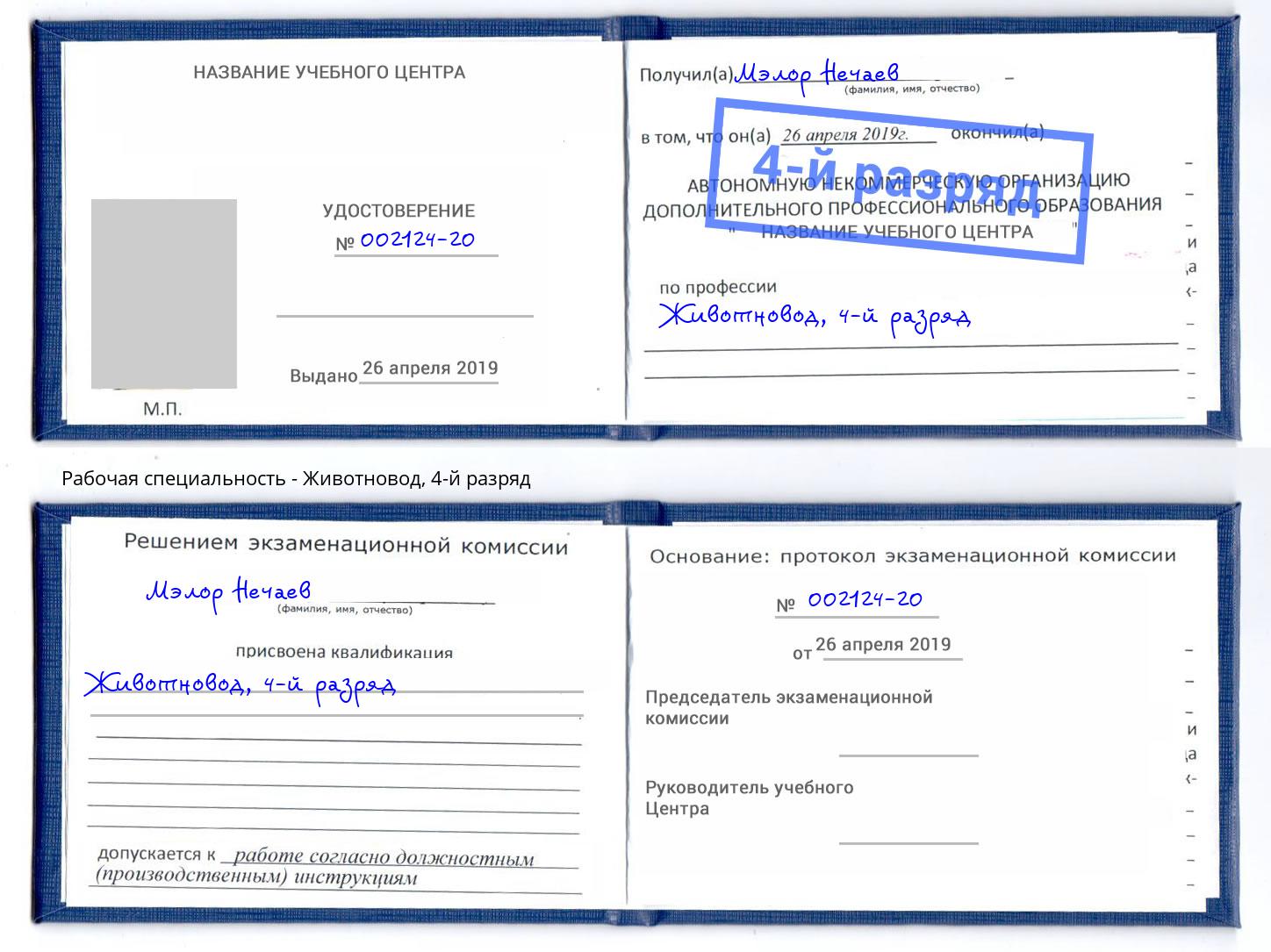 корочка 4-й разряд Животновод Ялуторовск