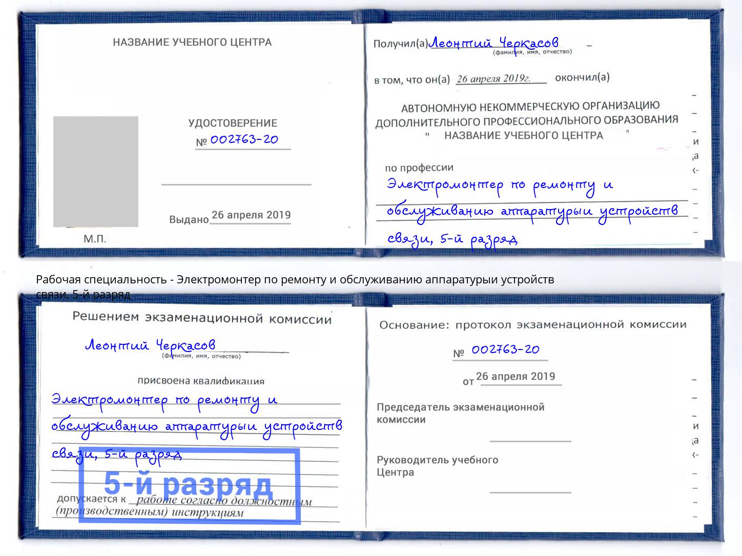 корочка 5-й разряд Электромонтер по ремонту и обслуживанию аппаратурыи устройств связи Ялуторовск