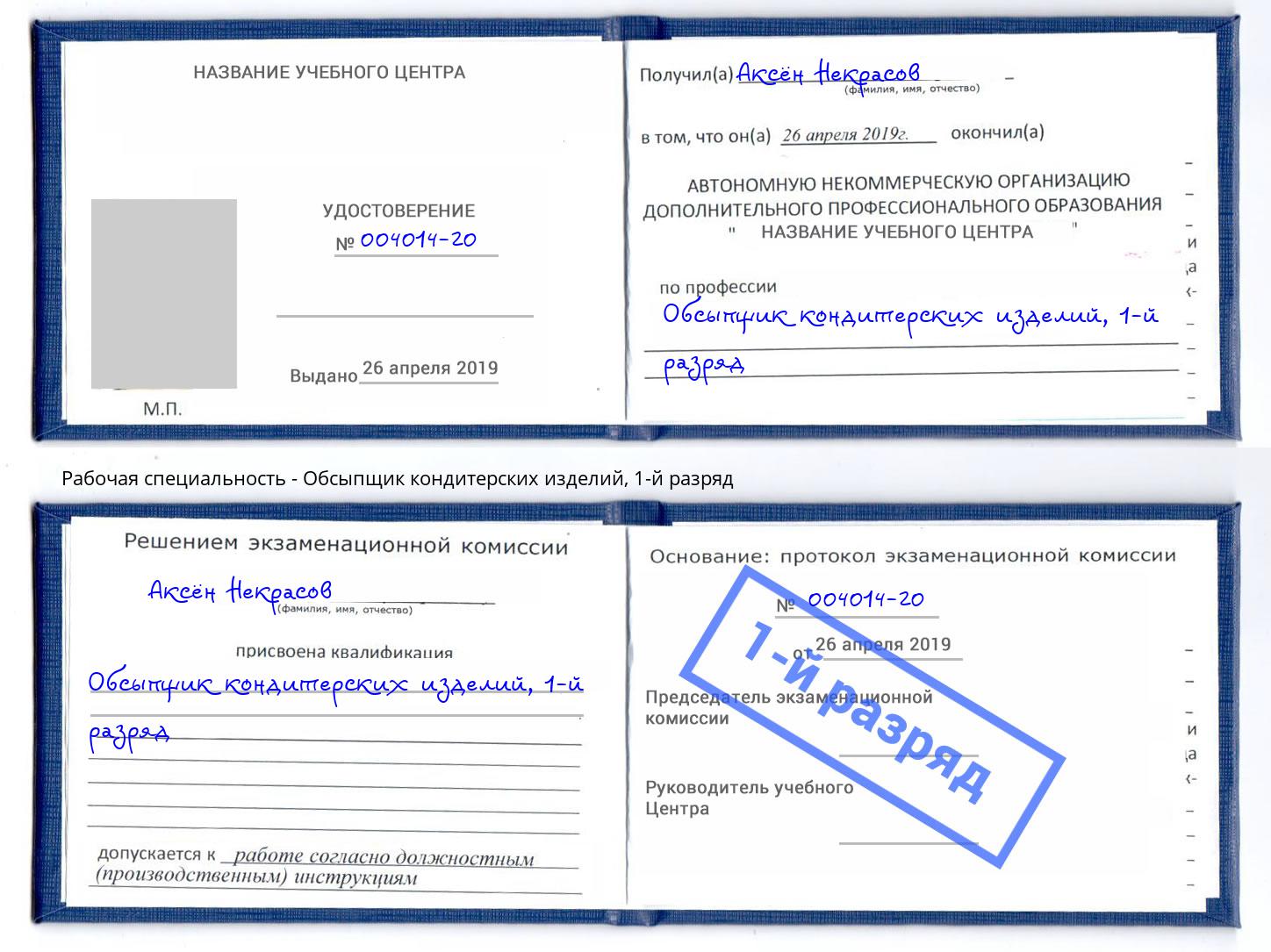 корочка 1-й разряд Обсыпщик кондитерских изделий Ялуторовск