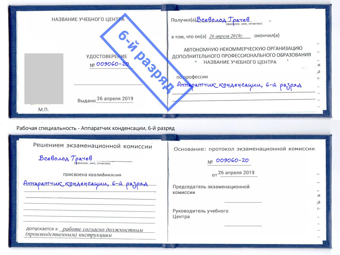 корочка 6-й разряд Аппаратчик конденсации Ялуторовск