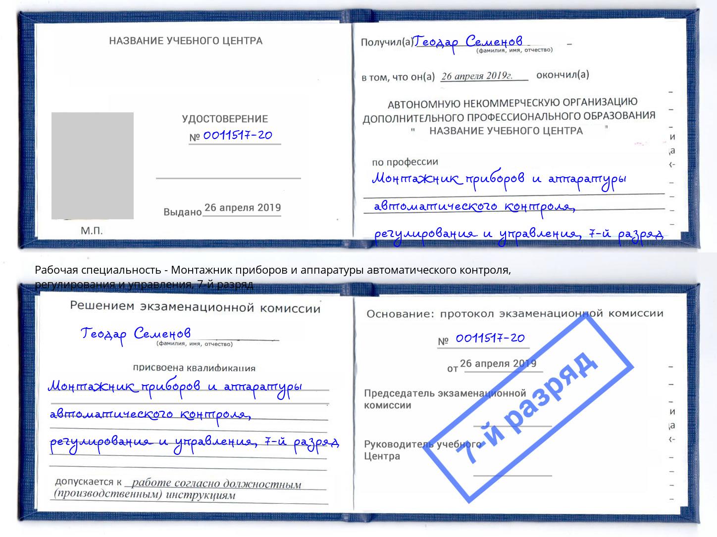 корочка 7-й разряд Монтажник приборов и аппаратуры автоматического контроля, регулирования и управления Ялуторовск