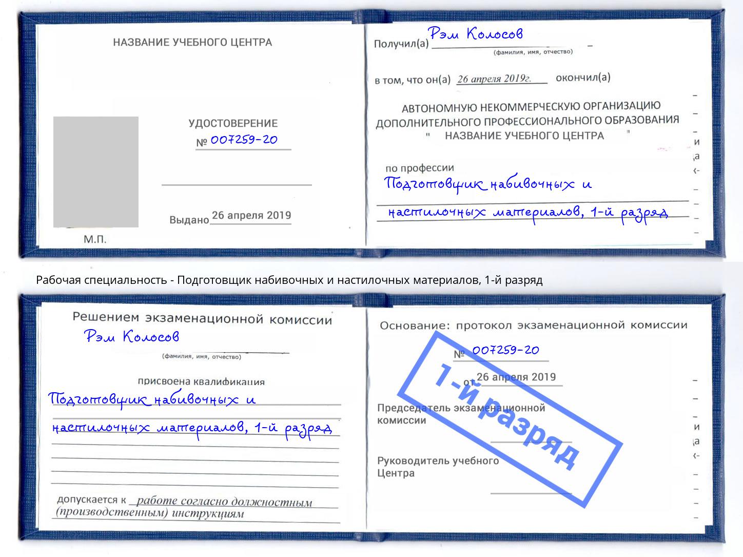 корочка 1-й разряд Подготовщик набивочных и настилочных материалов Ялуторовск