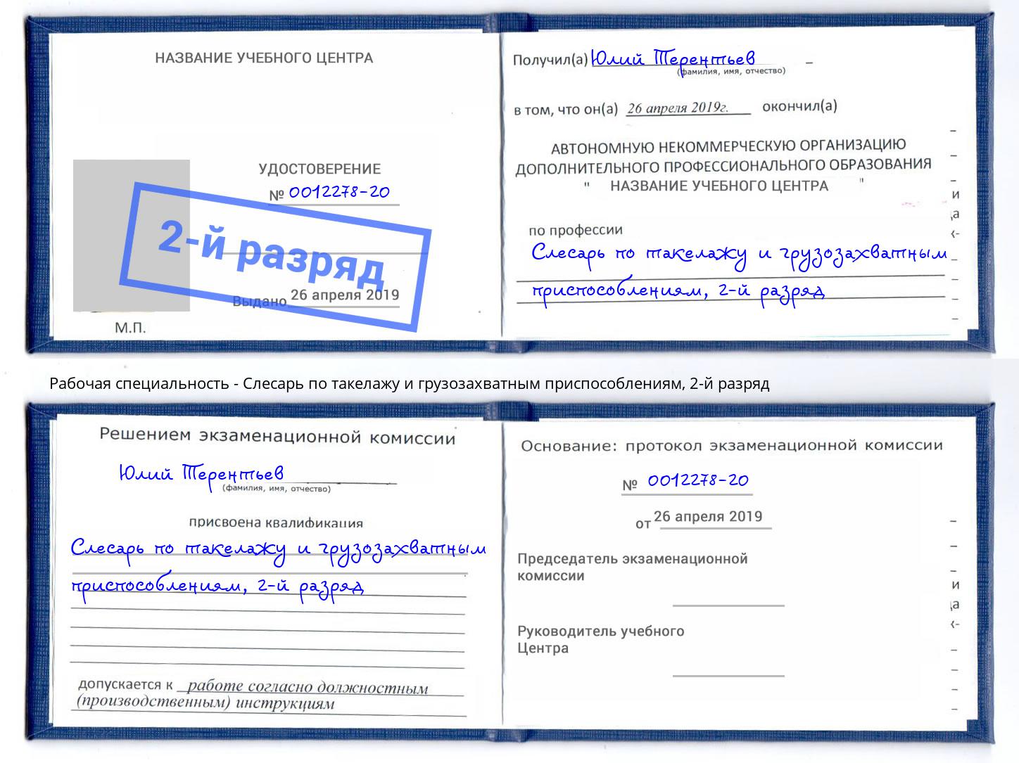 корочка 2-й разряд Слесарь по такелажу и грузозахватным приспособлениям Ялуторовск