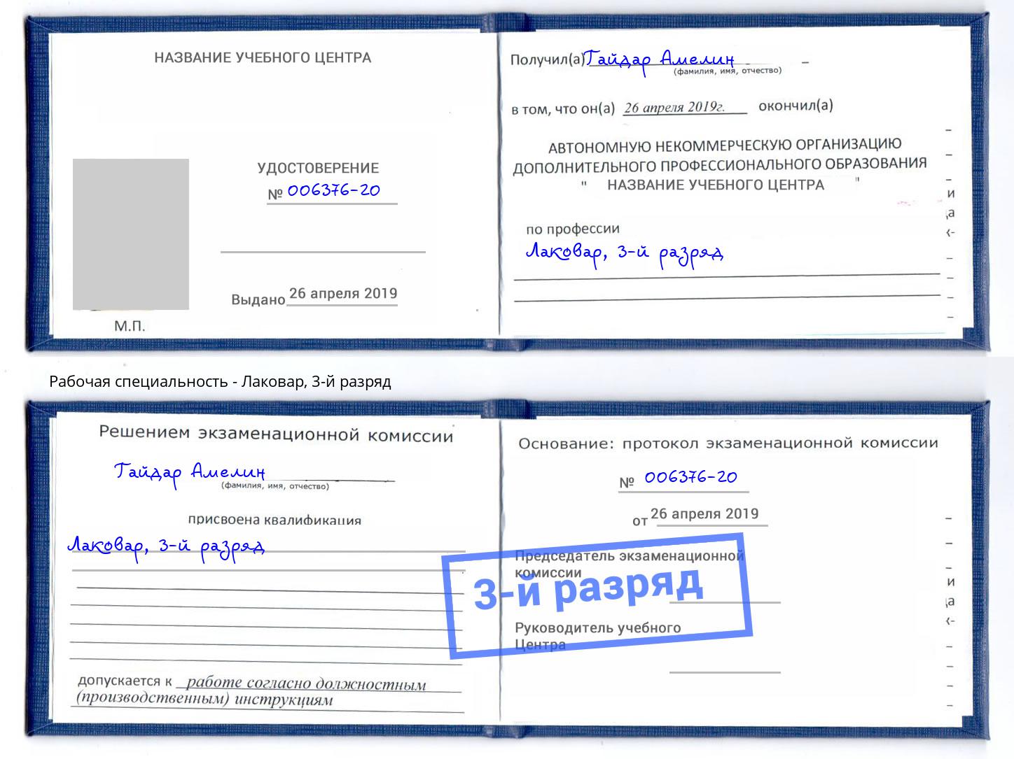 корочка 3-й разряд Лаковар Ялуторовск