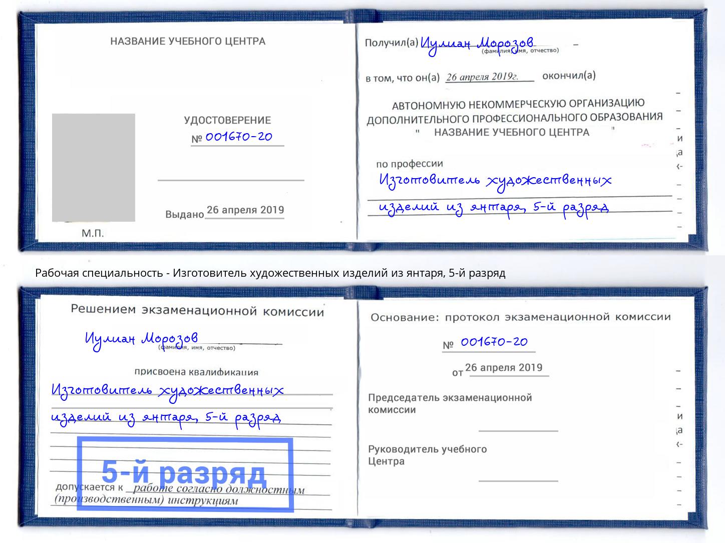 корочка 5-й разряд Изготовитель художественных изделий из янтаря Ялуторовск