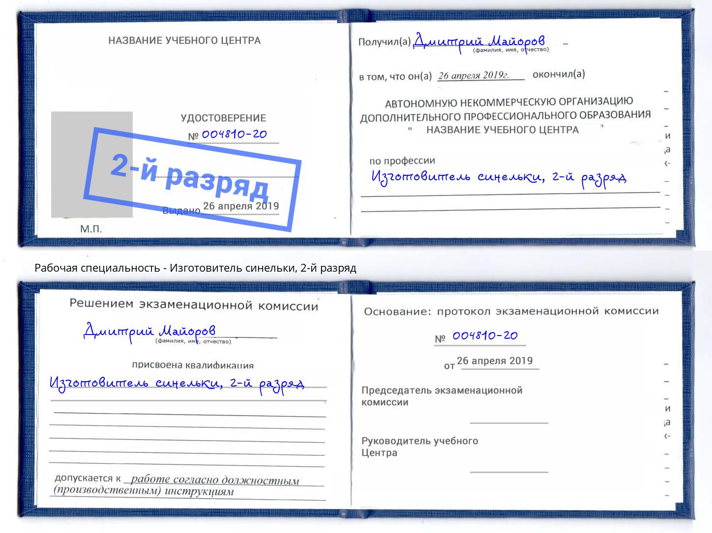 корочка 2-й разряд Изготовитель синельки Ялуторовск