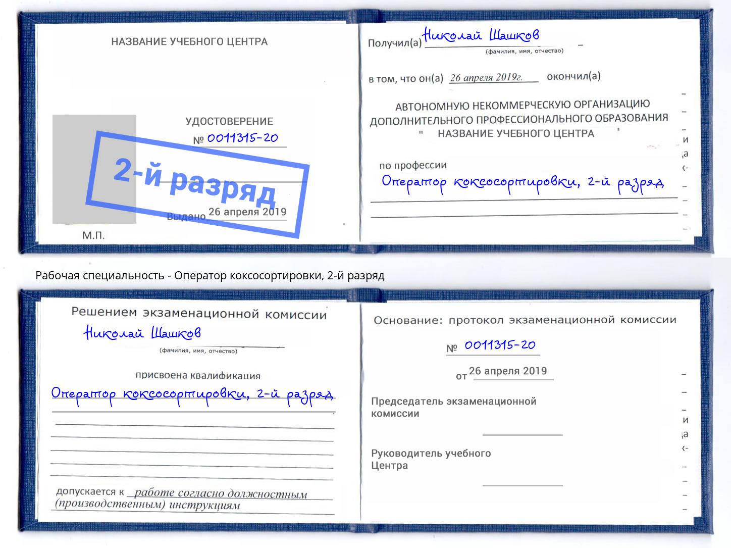корочка 2-й разряд Оператор коксосортировки Ялуторовск