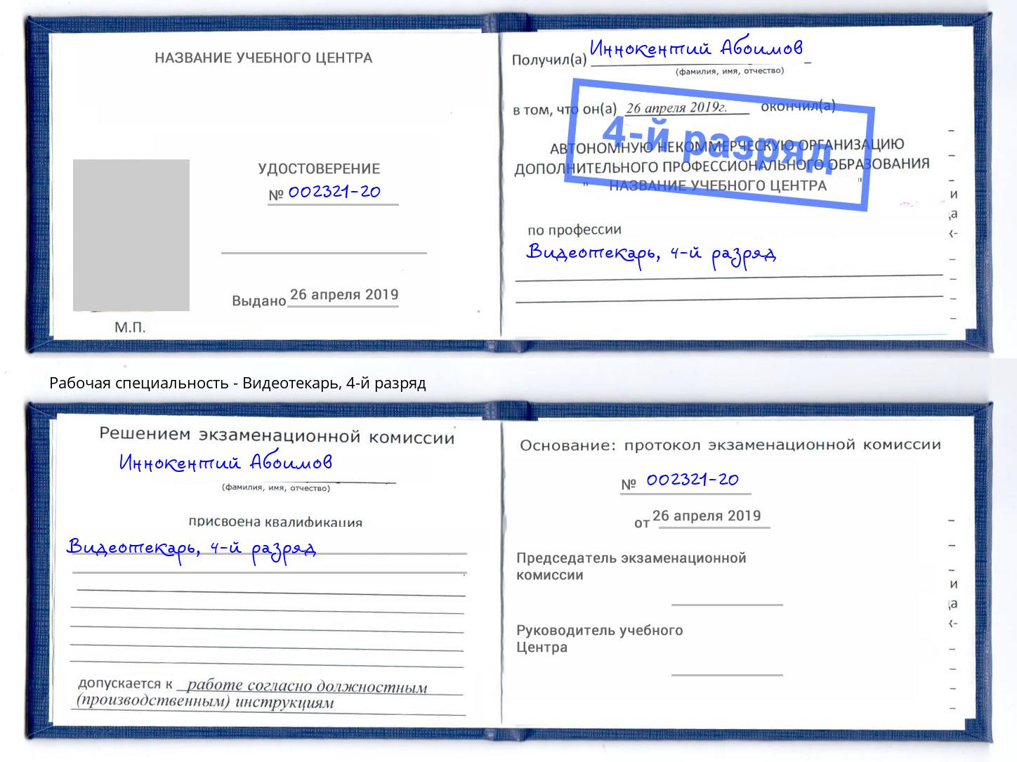 корочка 4-й разряд Видеотекарь Ялуторовск