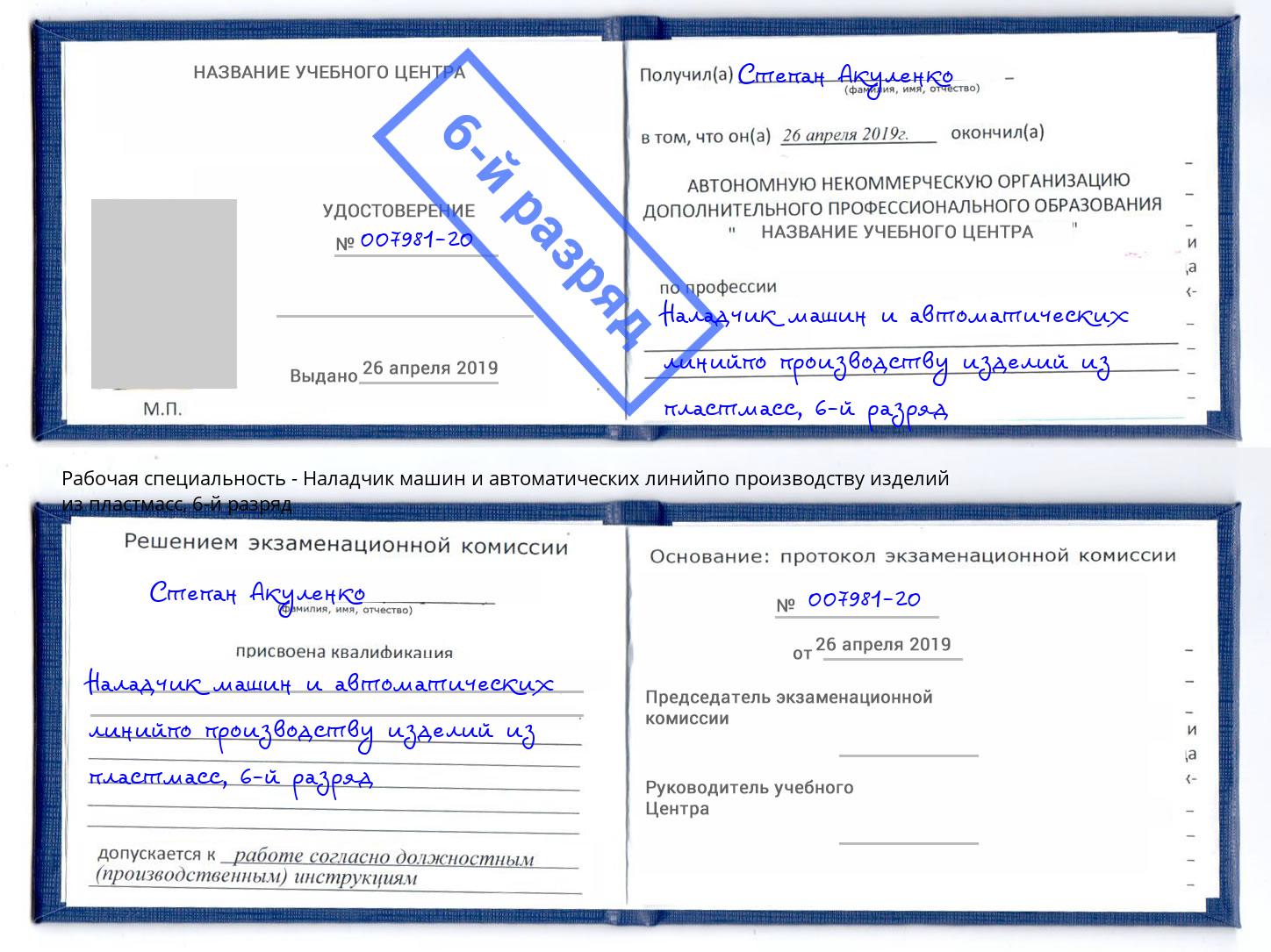 корочка 6-й разряд Наладчик машин и автоматических линийпо производству изделий из пластмасс Ялуторовск