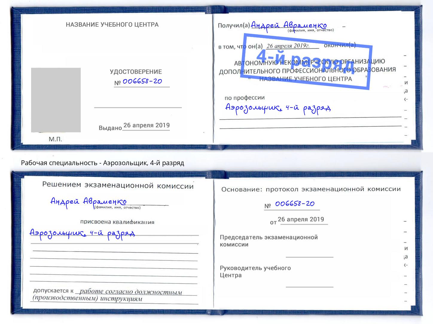 корочка 4-й разряд Аэрозольщик Ялуторовск