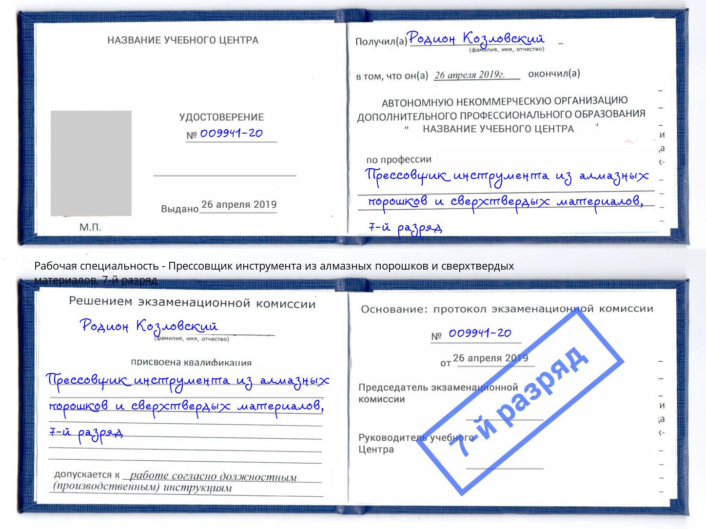 корочка 7-й разряд Прессовщик инструмента из алмазных порошков и сверхтвердых материалов Ялуторовск