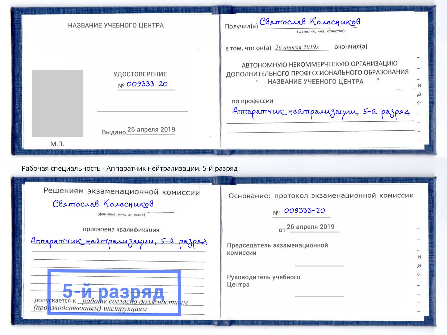 корочка 5-й разряд Аппаратчик нейтрализации Ялуторовск