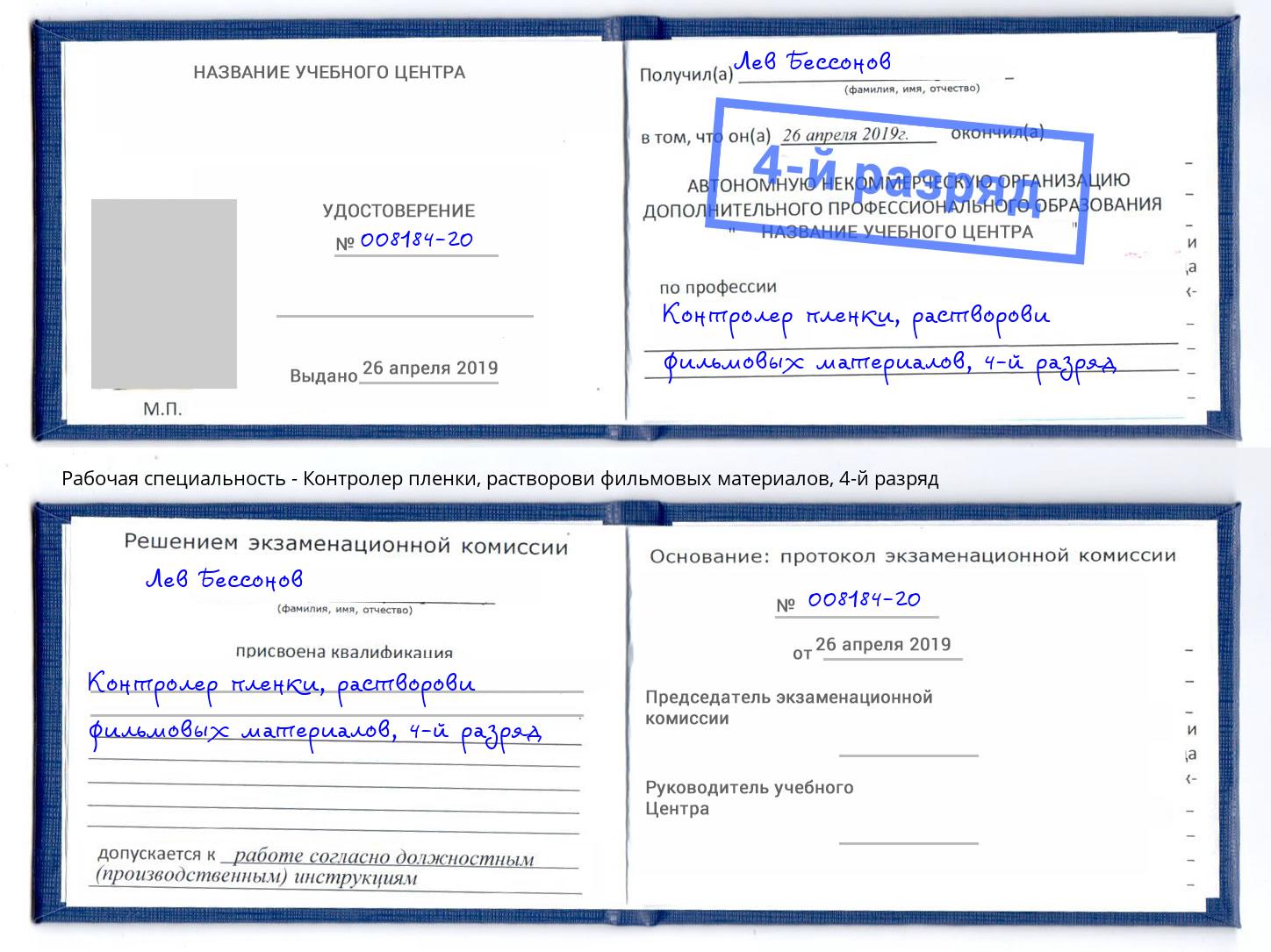 корочка 4-й разряд Контролер пленки, растворови фильмовых материалов Ялуторовск