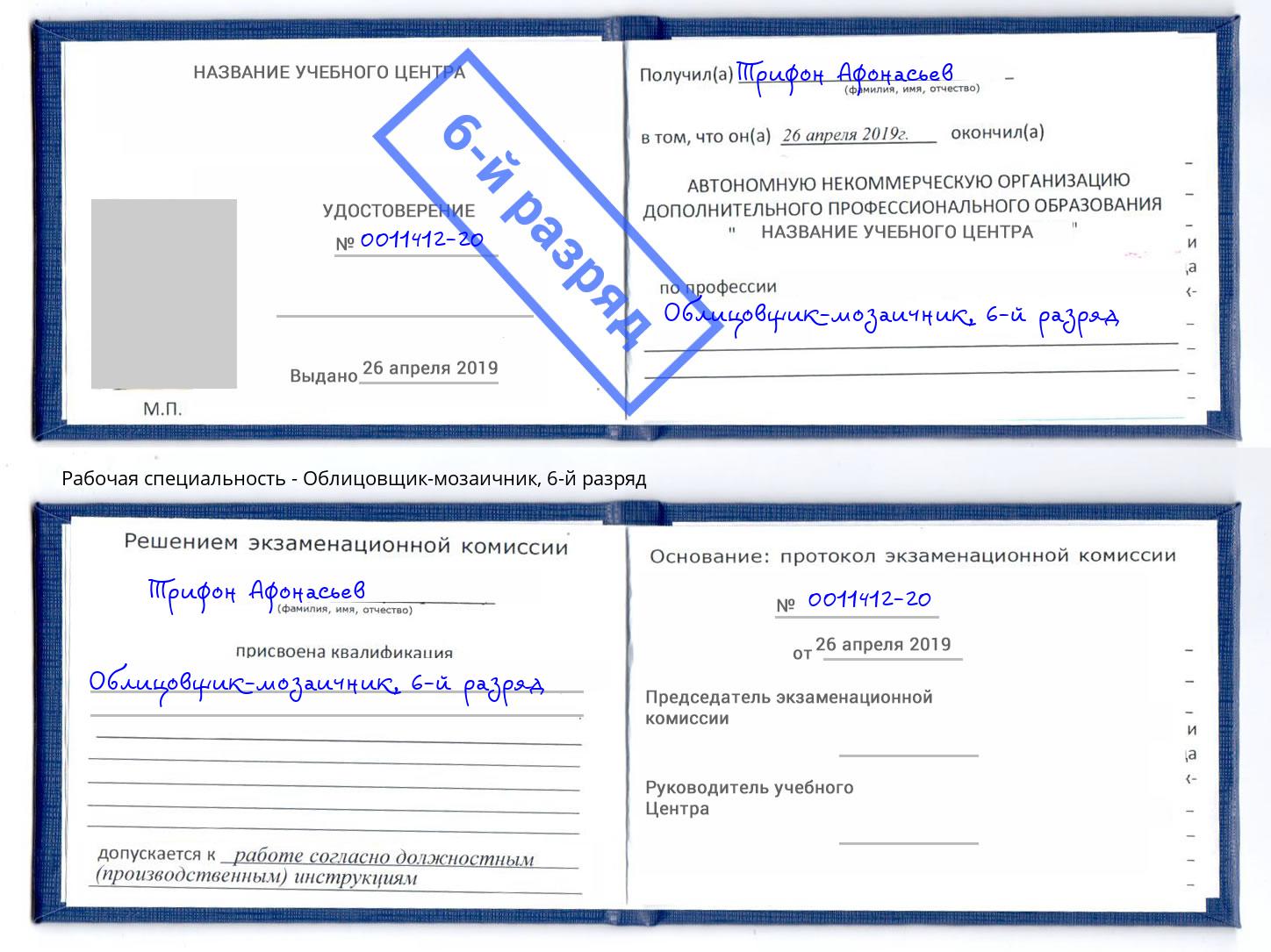 корочка 6-й разряд Облицовщик-мозаичник Ялуторовск