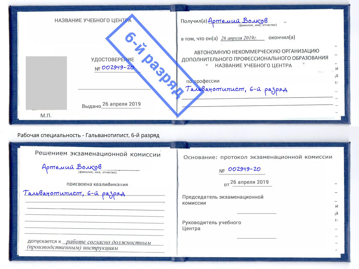 корочка 6-й разряд Гальванотипист Ялуторовск