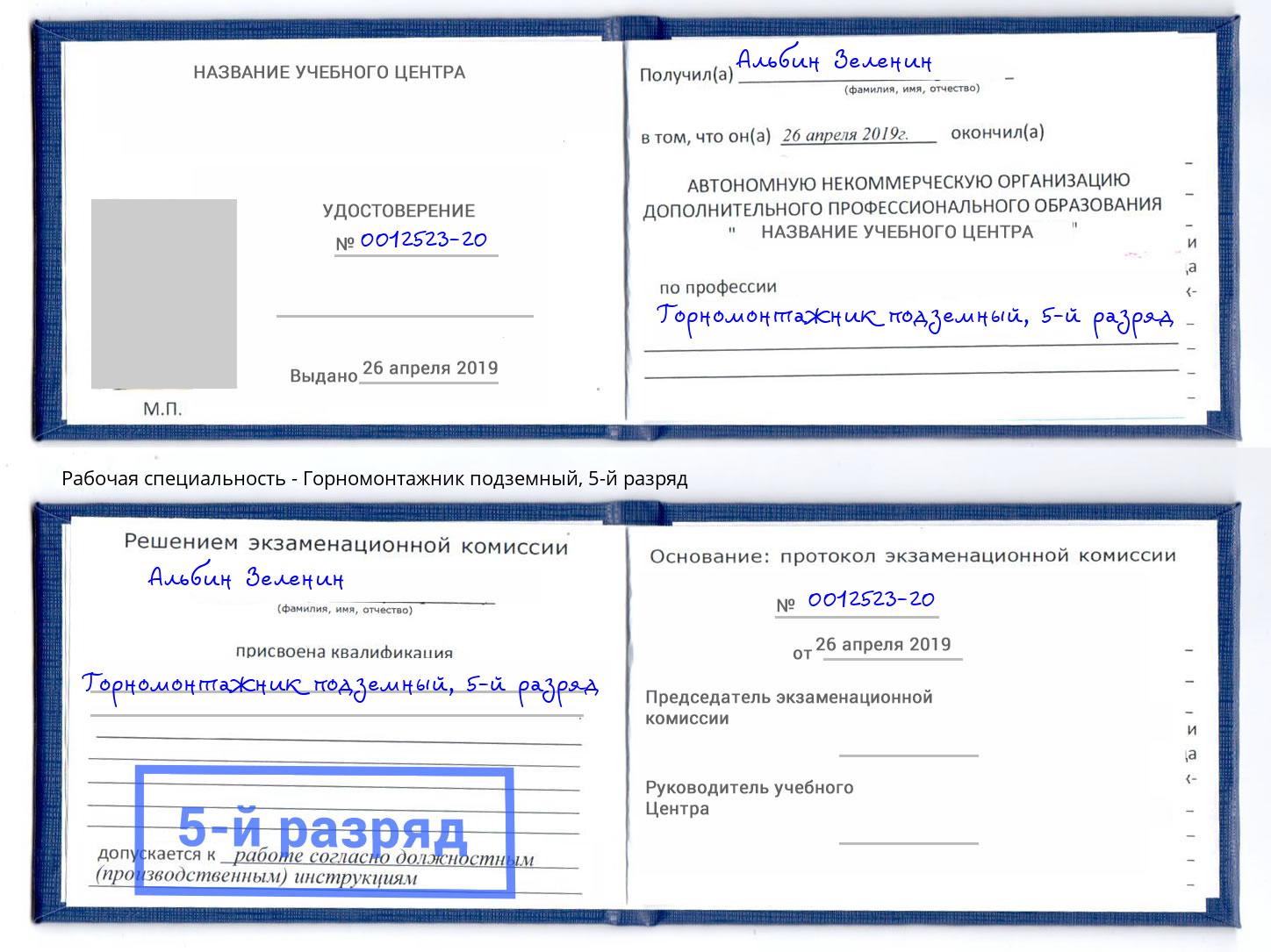 корочка 5-й разряд Горномонтажник подземный Ялуторовск