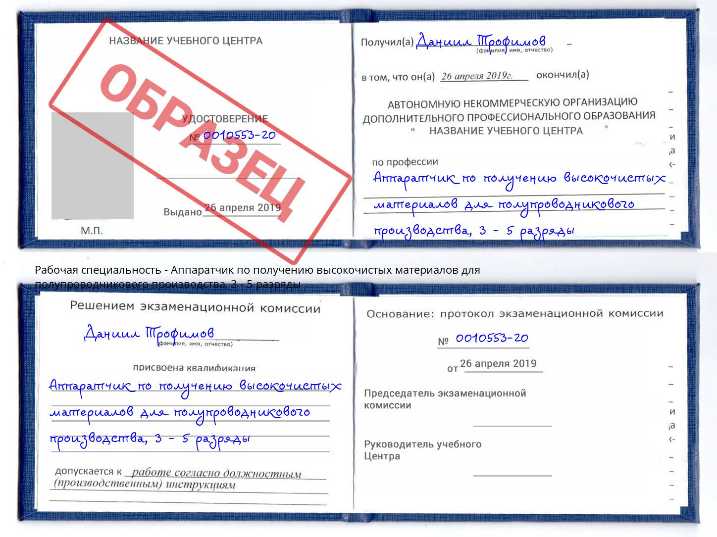 корочка 3 - 5 разряды Аппаратчик по получению высокочистых материалов для полупроводникового производства Ялуторовск