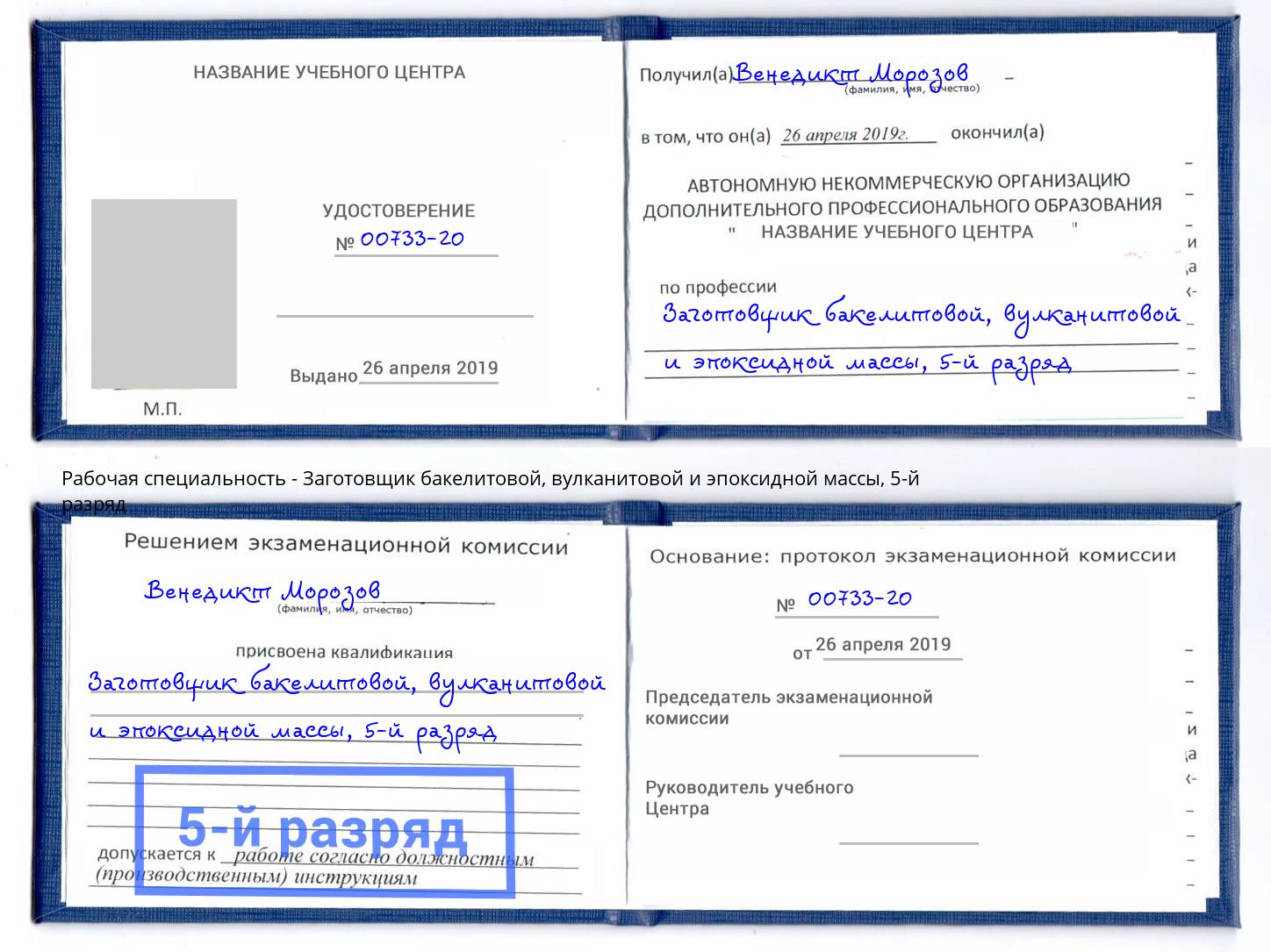 корочка 5-й разряд Заготовщик бакелитовой, вулканитовой и эпоксидной массы Ялуторовск