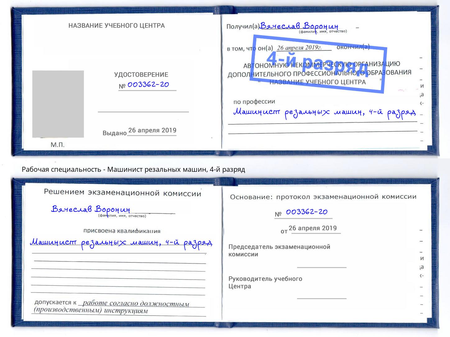 корочка 4-й разряд Машинист резальных машин Ялуторовск