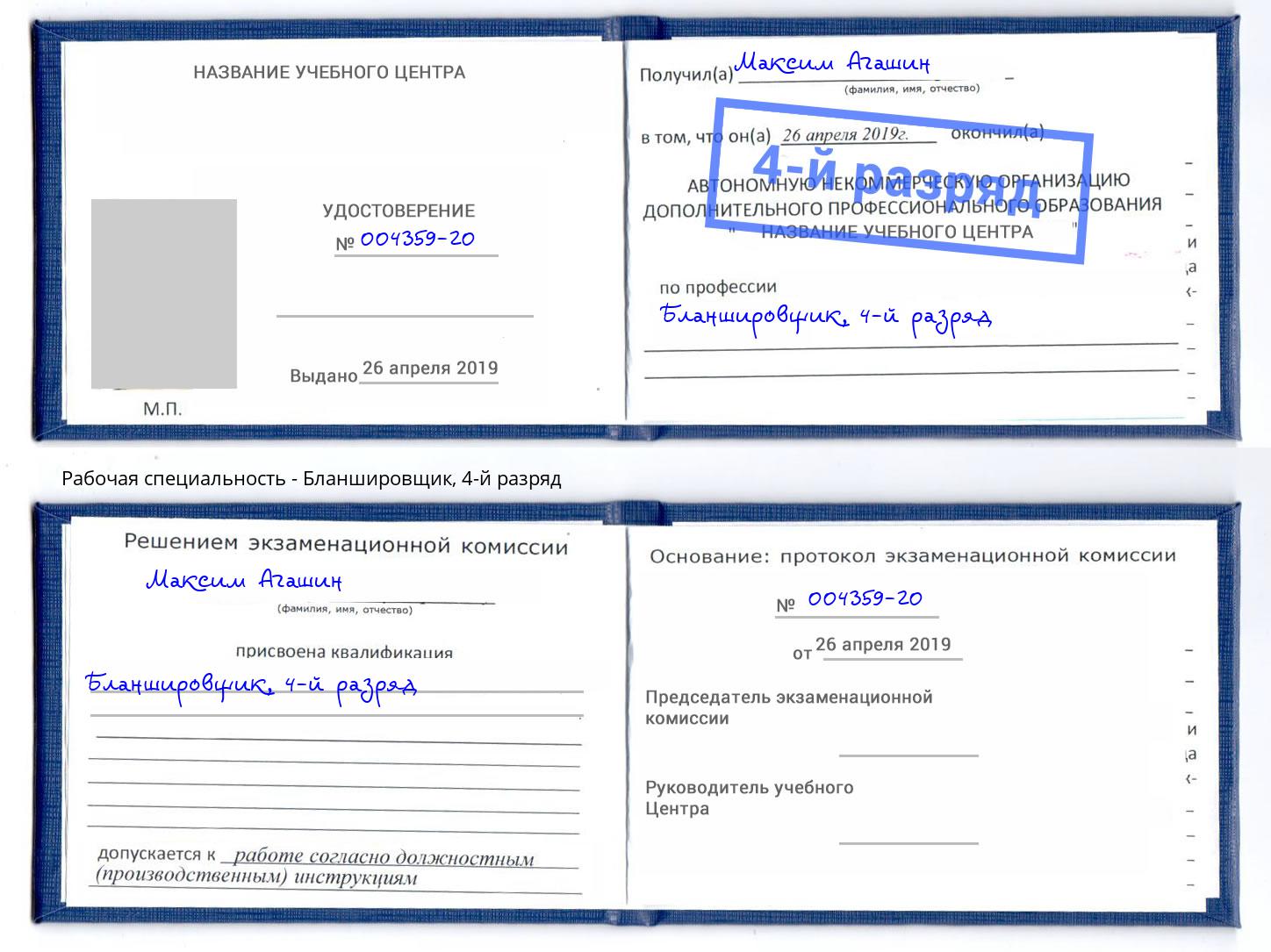 корочка 4-й разряд Бланшировщик Ялуторовск