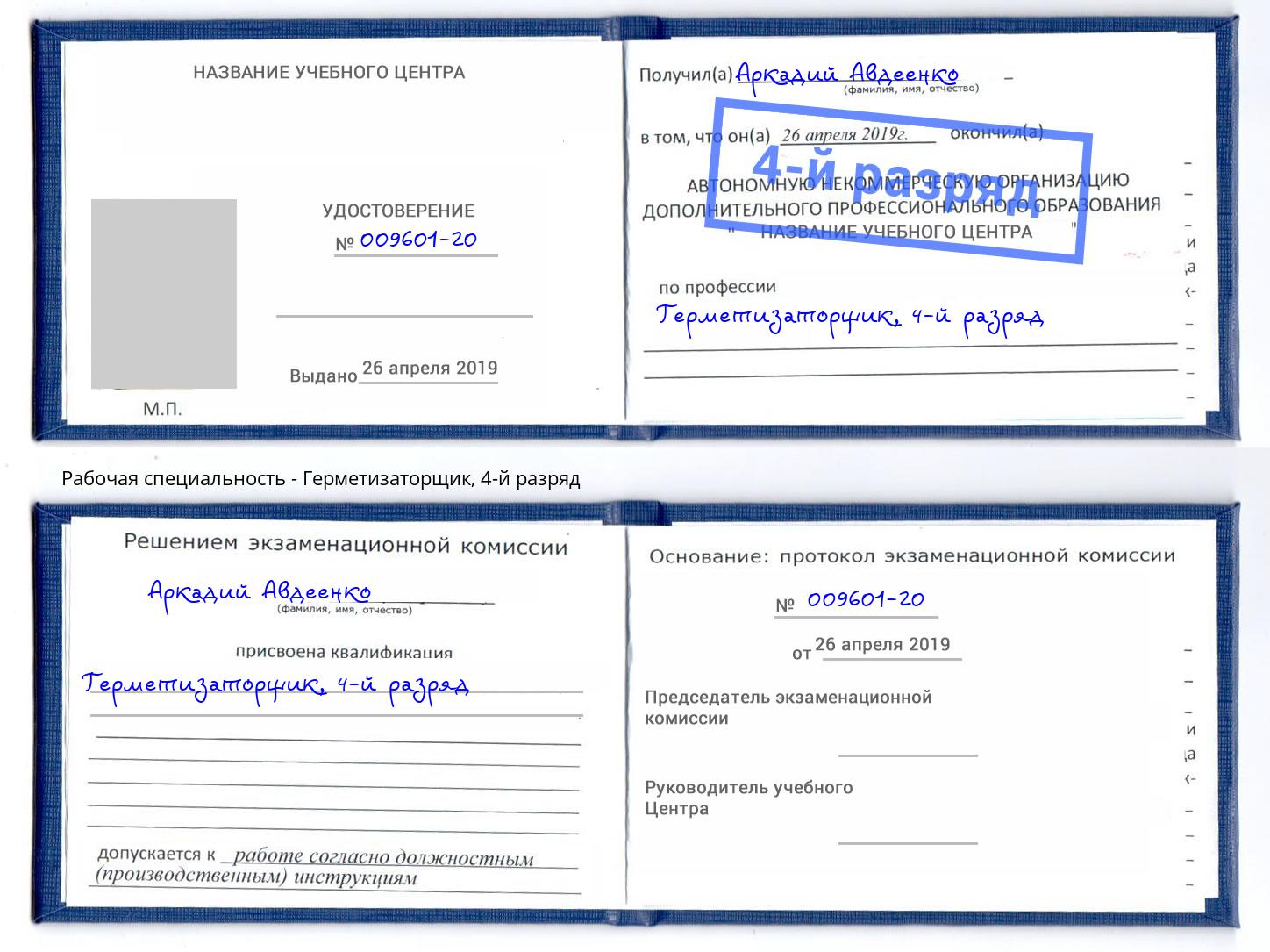 корочка 4-й разряд Герметизаторщик Ялуторовск