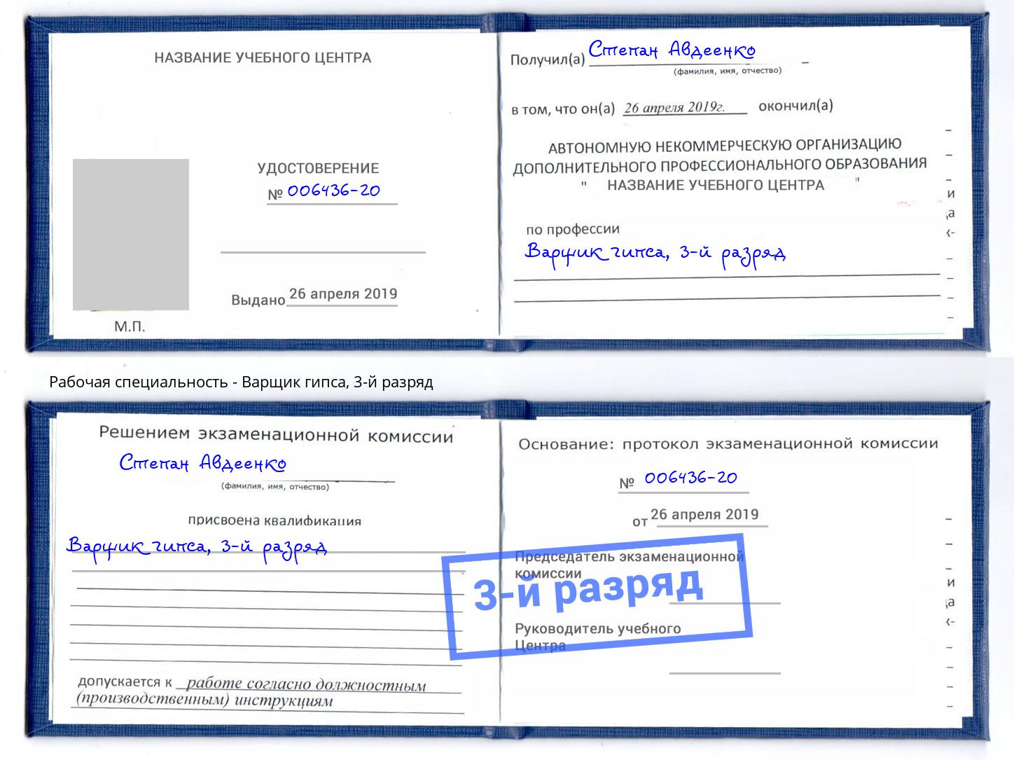 корочка 3-й разряд Варщик гипса Ялуторовск