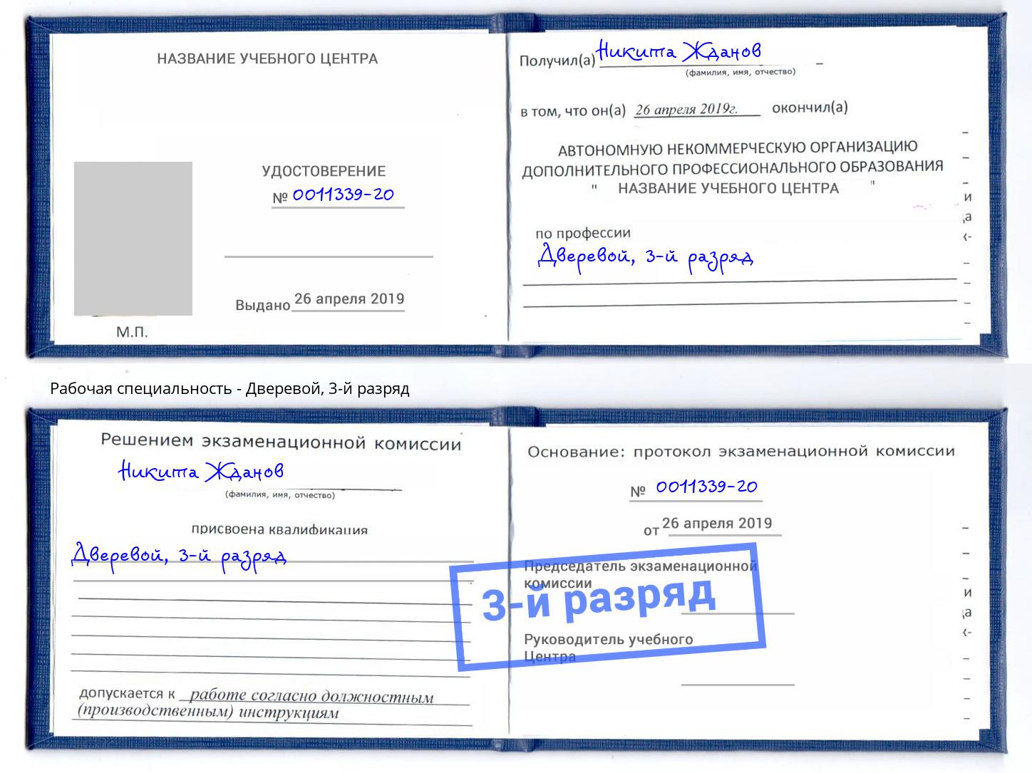 корочка 3-й разряд Дверевой Ялуторовск