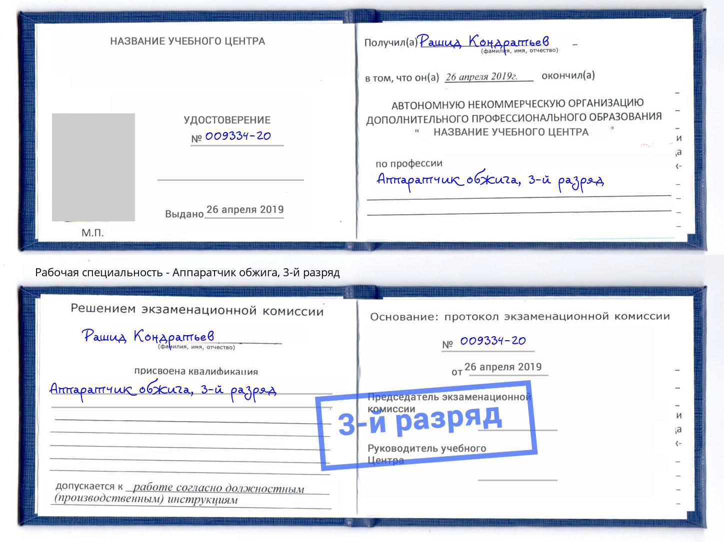 корочка 3-й разряд Аппаратчик обжига Ялуторовск