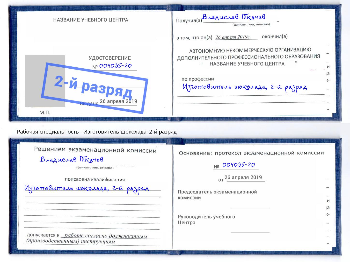 корочка 2-й разряд Изготовитель шоколада Ялуторовск