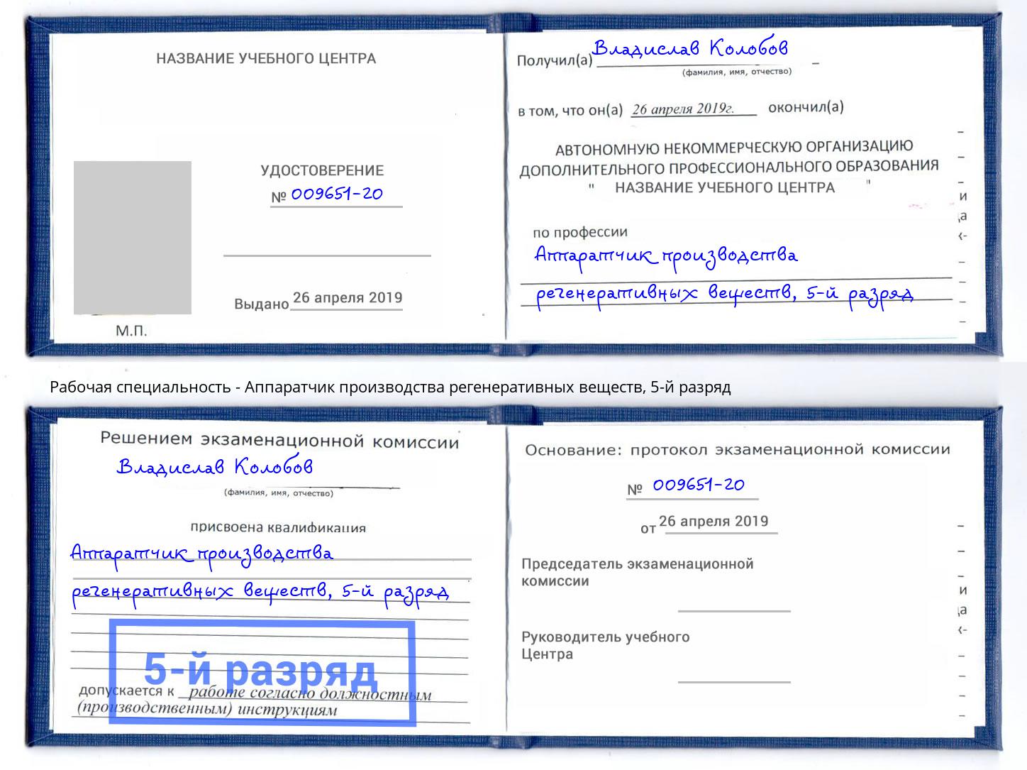 корочка 5-й разряд Аппаратчик производства регенеративных веществ Ялуторовск