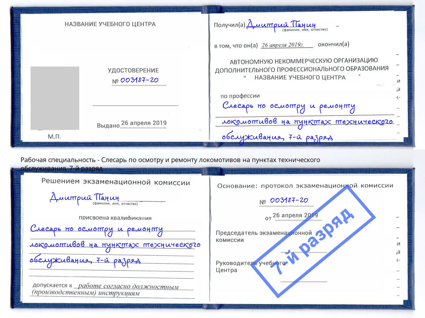 корочка 7-й разряд Слесарь по осмотру и ремонту локомотивов на пунктах технического обслуживания Ялуторовск