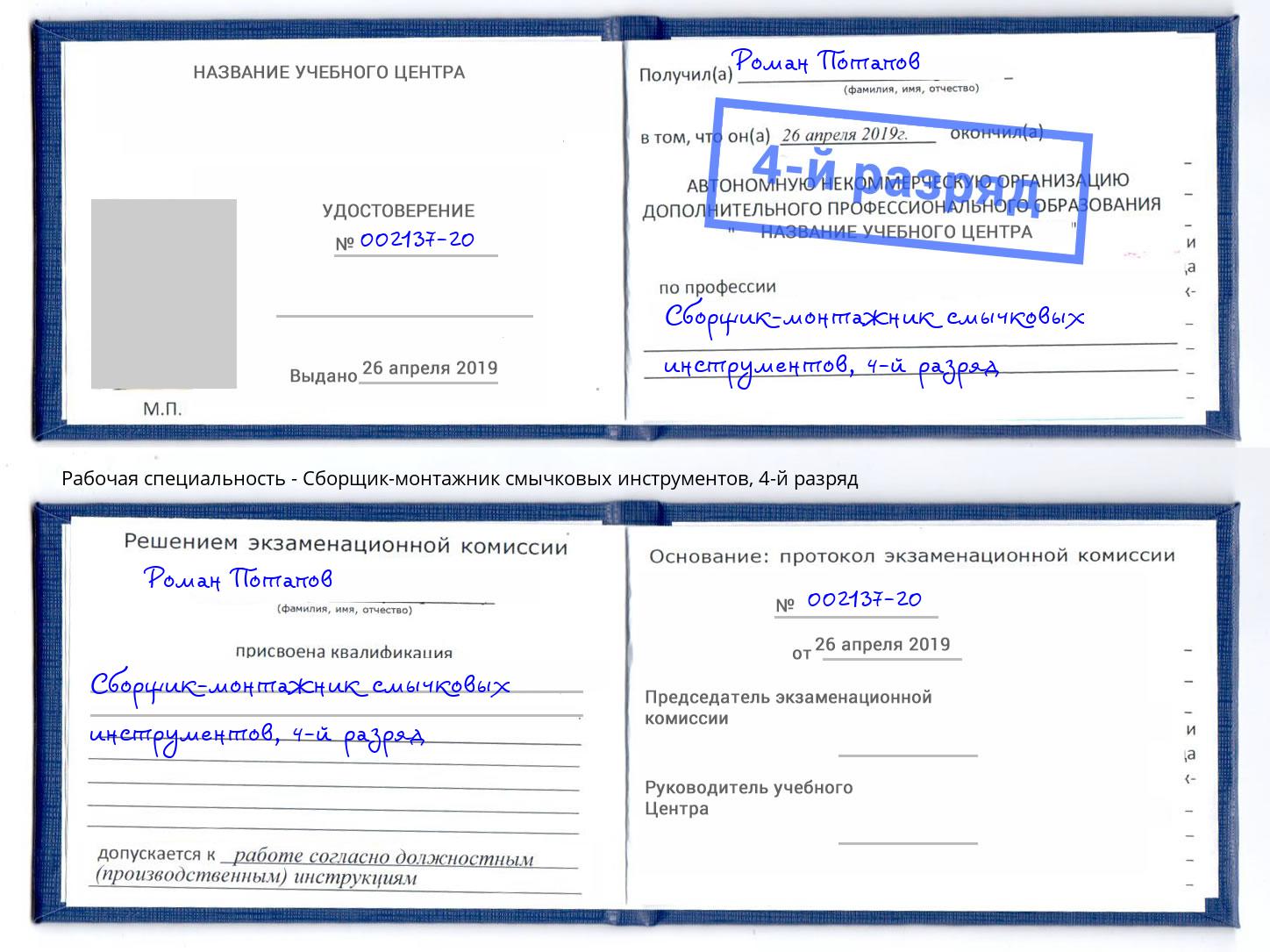 корочка 4-й разряд Сборщик-монтажник смычковых инструментов Ялуторовск